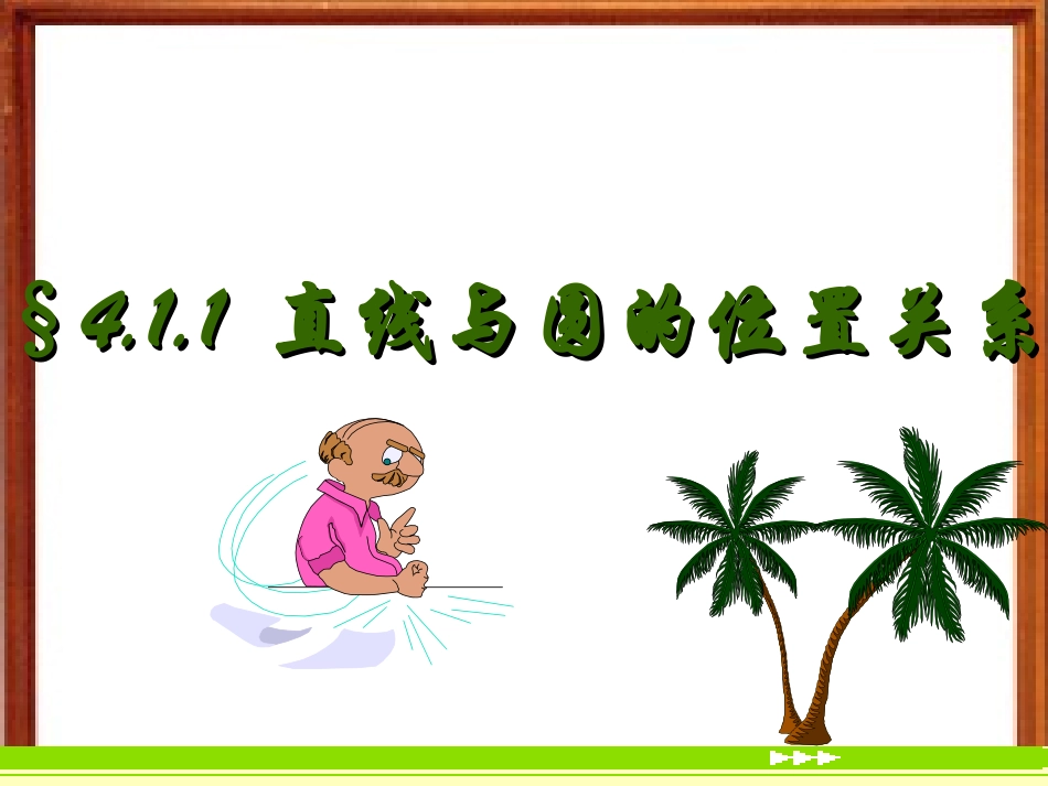 2012高一数学课件：421直线与圆的位置关系(新人教A版必修2)_第1页