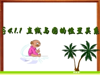 2012高一数学课件：421直线与圆的位置关系(新人教A版必修2)