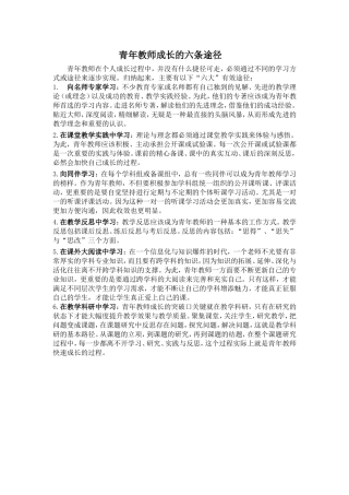 青年教师成长的六条途径