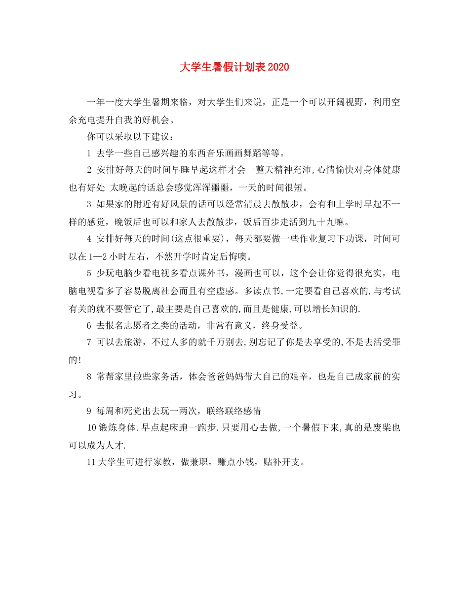 大学生暑假计划表2020 _第1页