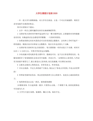 大学生暑假计划表2020 