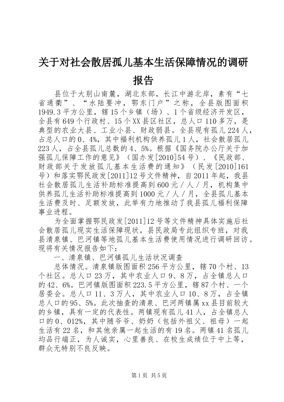 关于对社会散居孤儿基本生活保障情况的调研报告_第1页