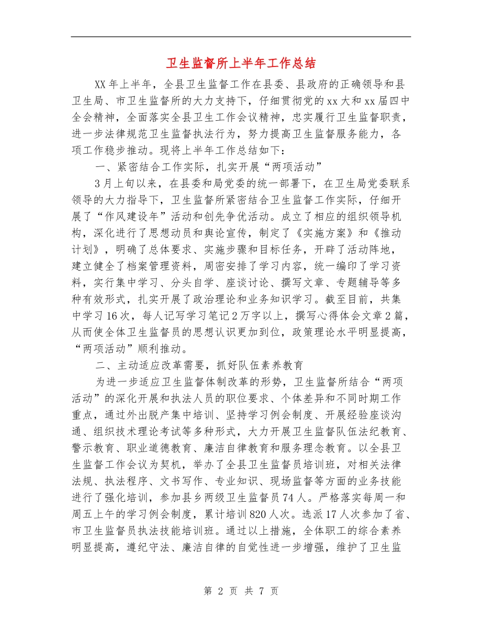 卫生监督所上半年工作总结_第2页