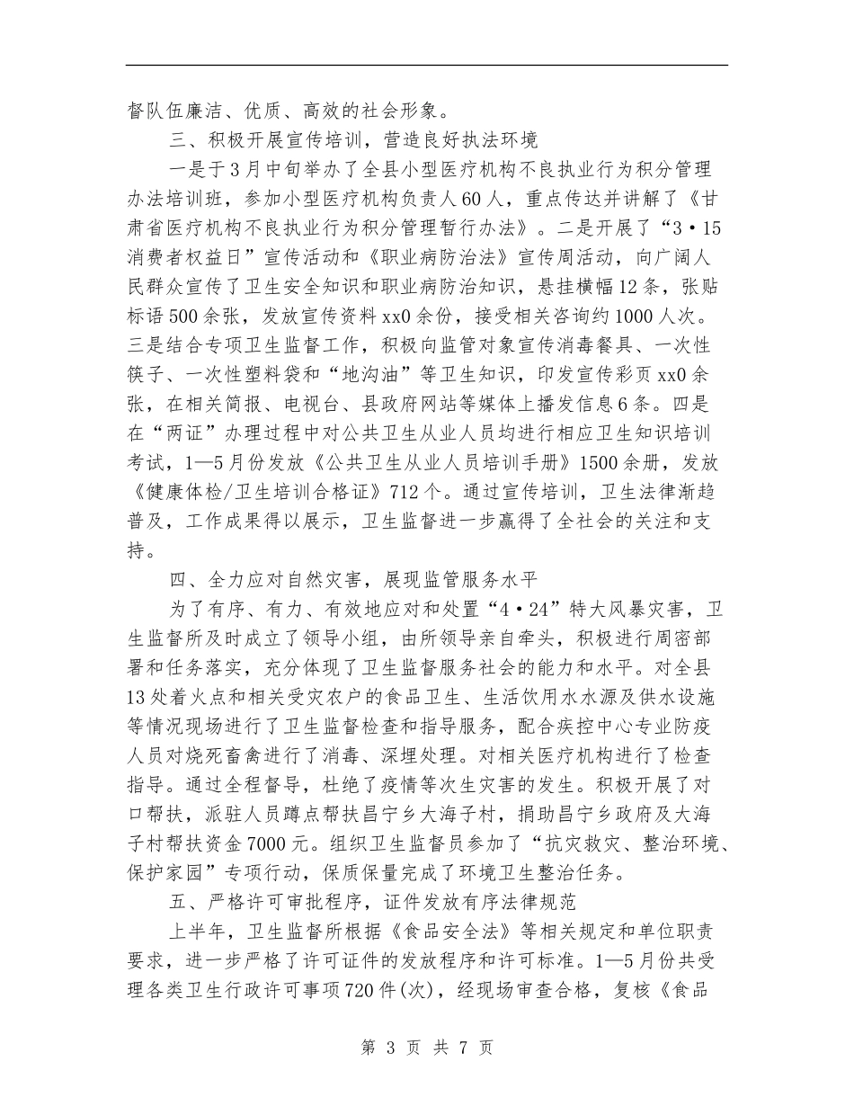 卫生监督所上半年工作总结_第3页