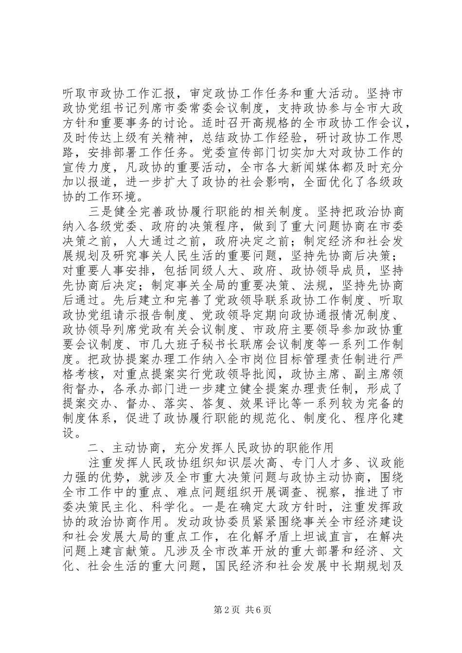 关于对省政协工作会议精神的贯彻落实情况汇报_第2页