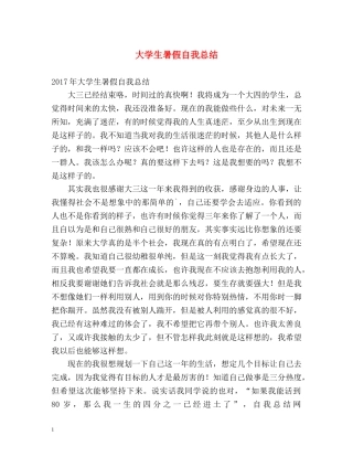 大学生暑假自我总结 