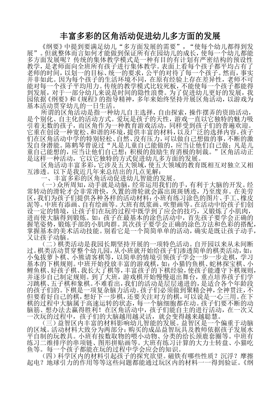 丰富多彩的区角活动促进幼儿多方面的发展_第1页