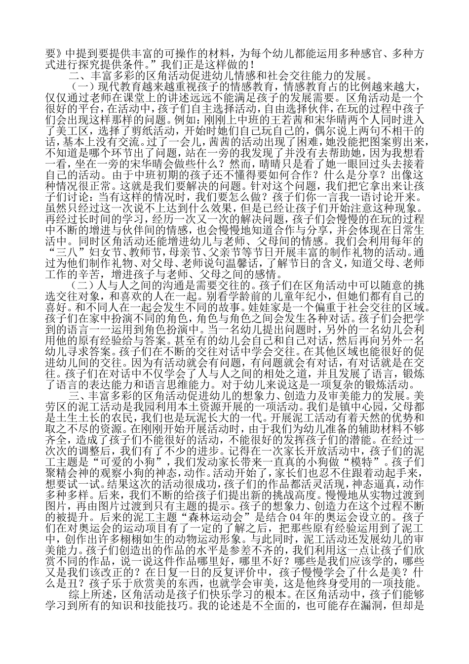 丰富多彩的区角活动促进幼儿多方面的发展_第2页