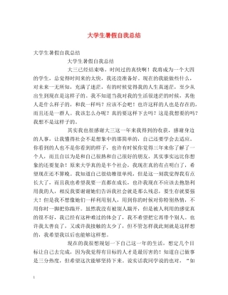 大学生暑假自我总结2 