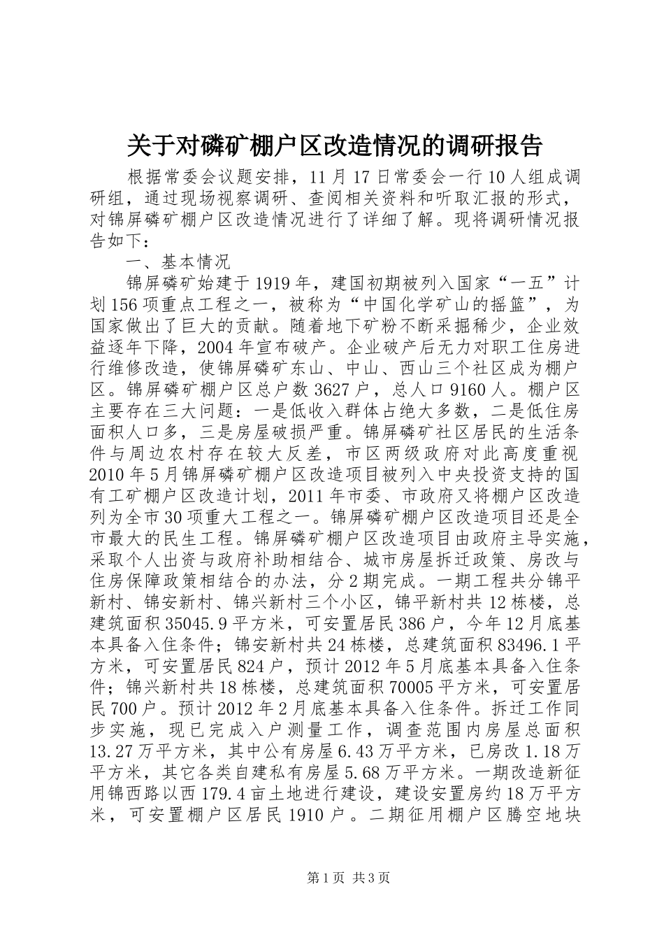 关于对磷矿棚户区改造情况的调研报告_第1页