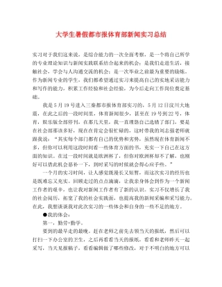大学生暑假都市报体育部新闻实习总结 