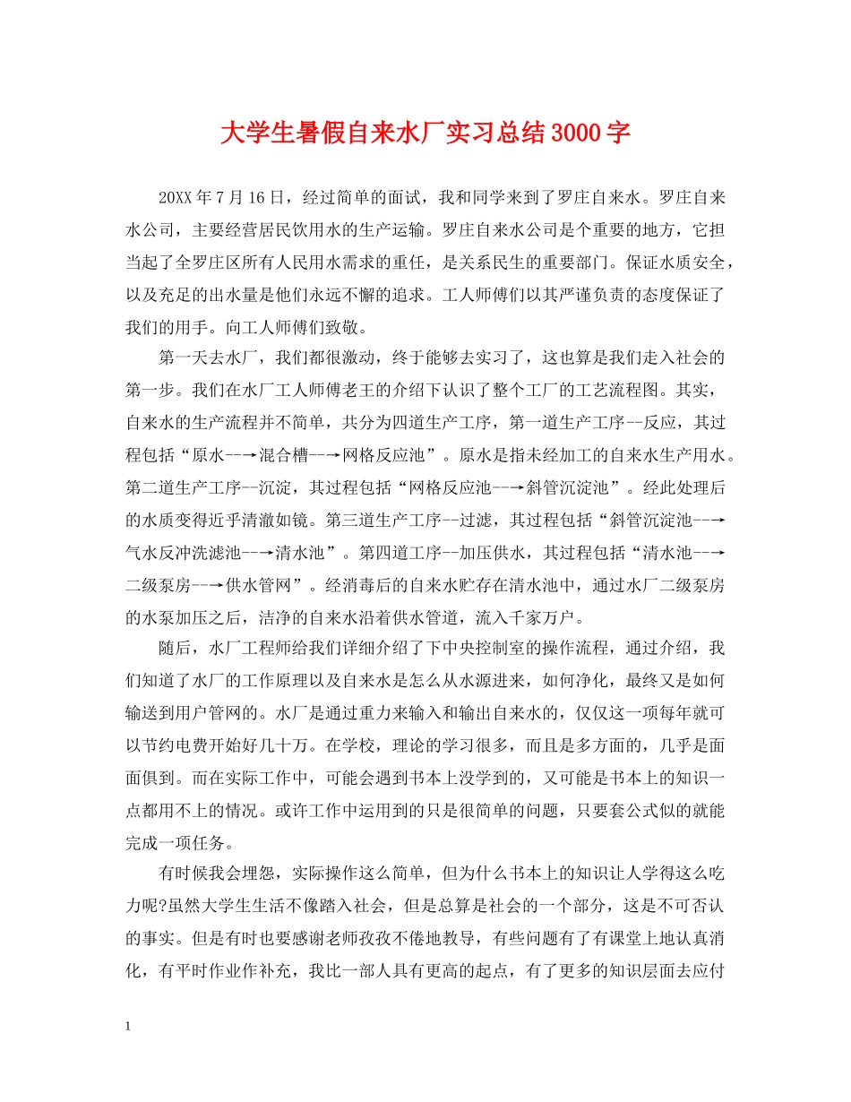 大学生暑假自来水厂实习总结3000字 _第1页