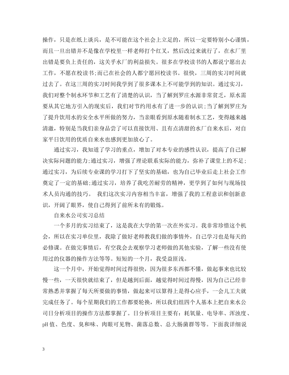 大学生暑假自来水厂实习总结3000字 _第3页