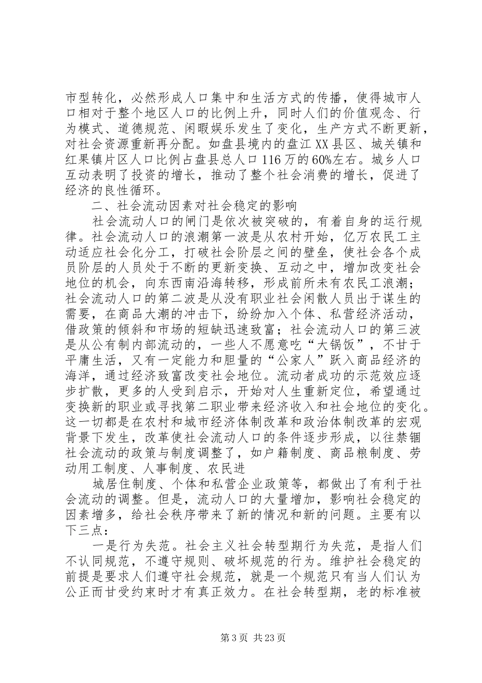关于对社会流动人口的调研报告_第3页