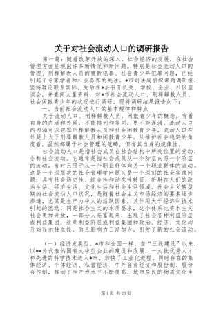 关于对社会流动人口的调研报告