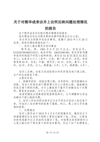 关于对熊华成来访并上访所反映问题处理情况的报告