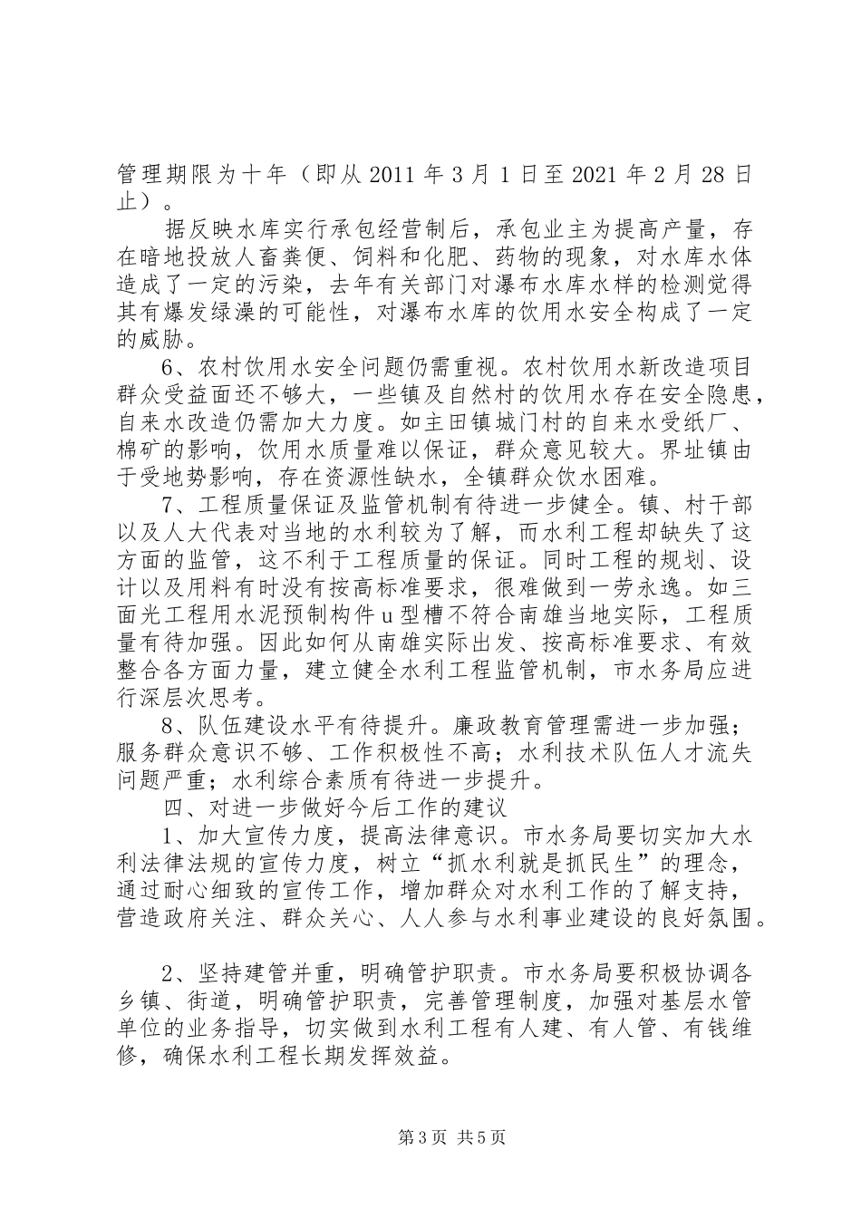 关于对水务局工作评议调查情况汇报_第3页