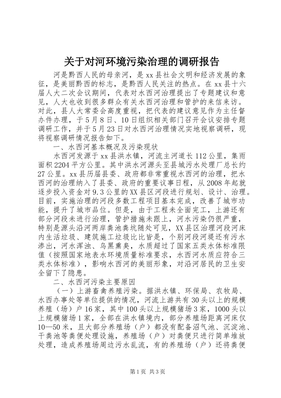 关于对河环境污染治理的调研报告_第1页