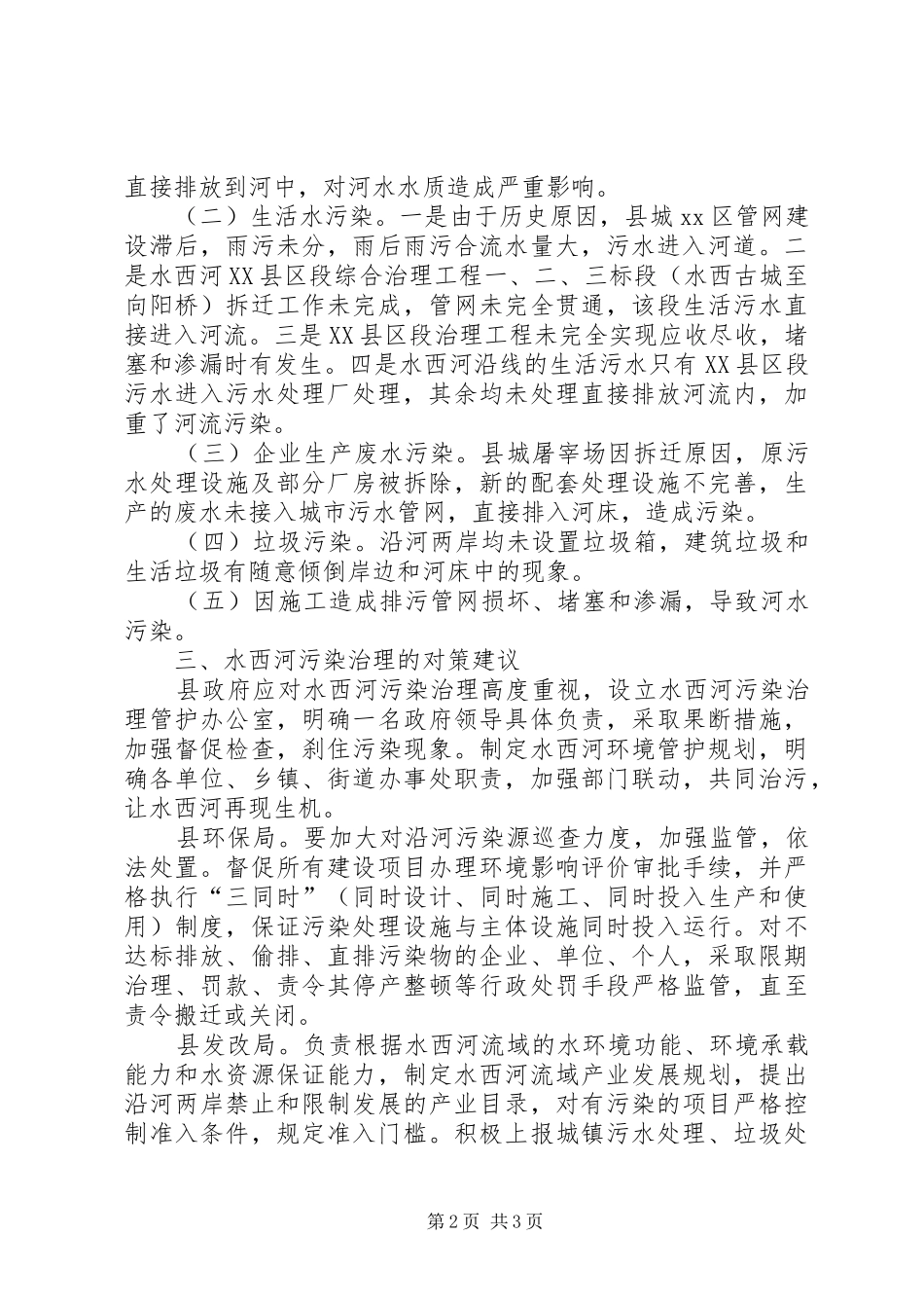 关于对河环境污染治理的调研报告_第2页