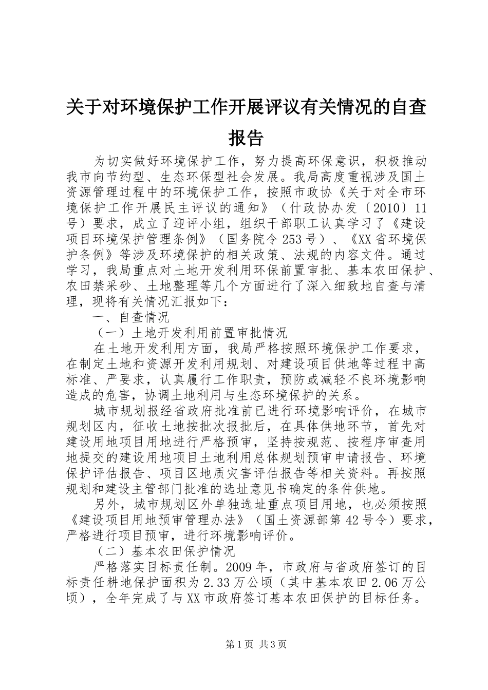 关于对环境保护工作开展评议有关情况的自查报告_第1页