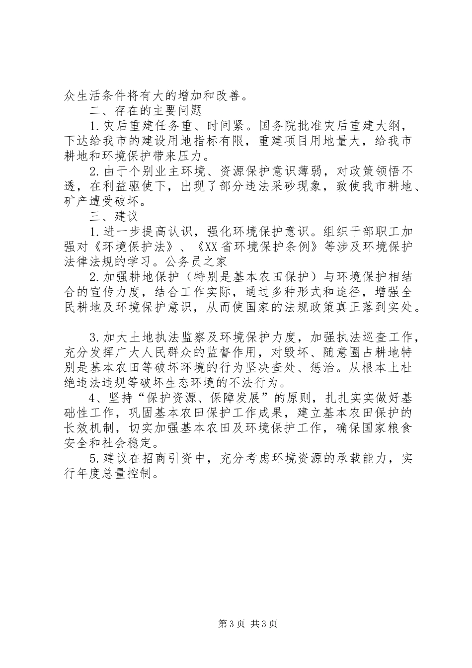 关于对环境保护工作开展评议有关情况的自查报告_第3页