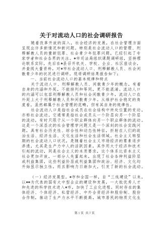 关于对流动人口的社会调研报告