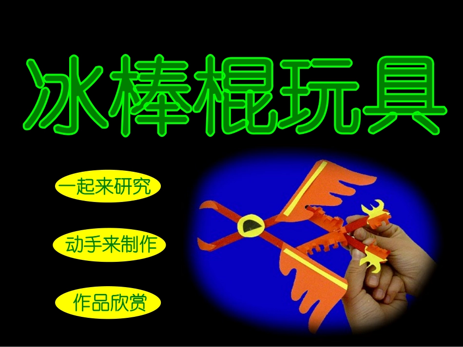 课：冰棒棍玩具_第1页