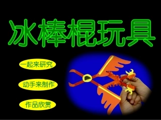 课：冰棒棍玩具