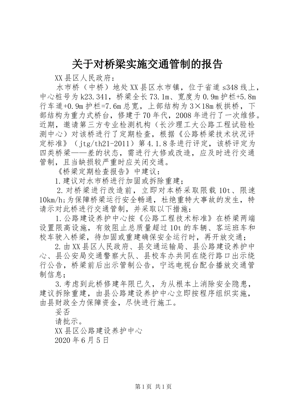 关于对桥梁实施交通管制的报告_第1页