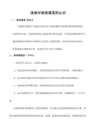 浅谈对高效课堂的认识