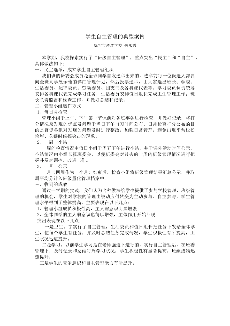 学生自主管理的典型案例_第1页