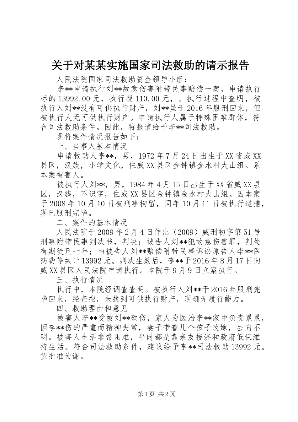 关于对某某实施国家司法救助的请示报告_第1页