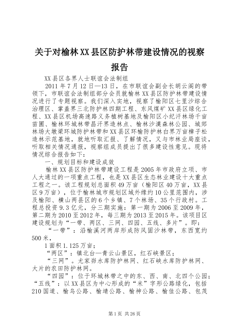 关于对榆林XX县区防护林带建设情况的视察报告_第1页