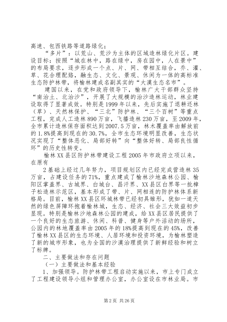 关于对榆林XX县区防护林带建设情况的视察报告_第2页