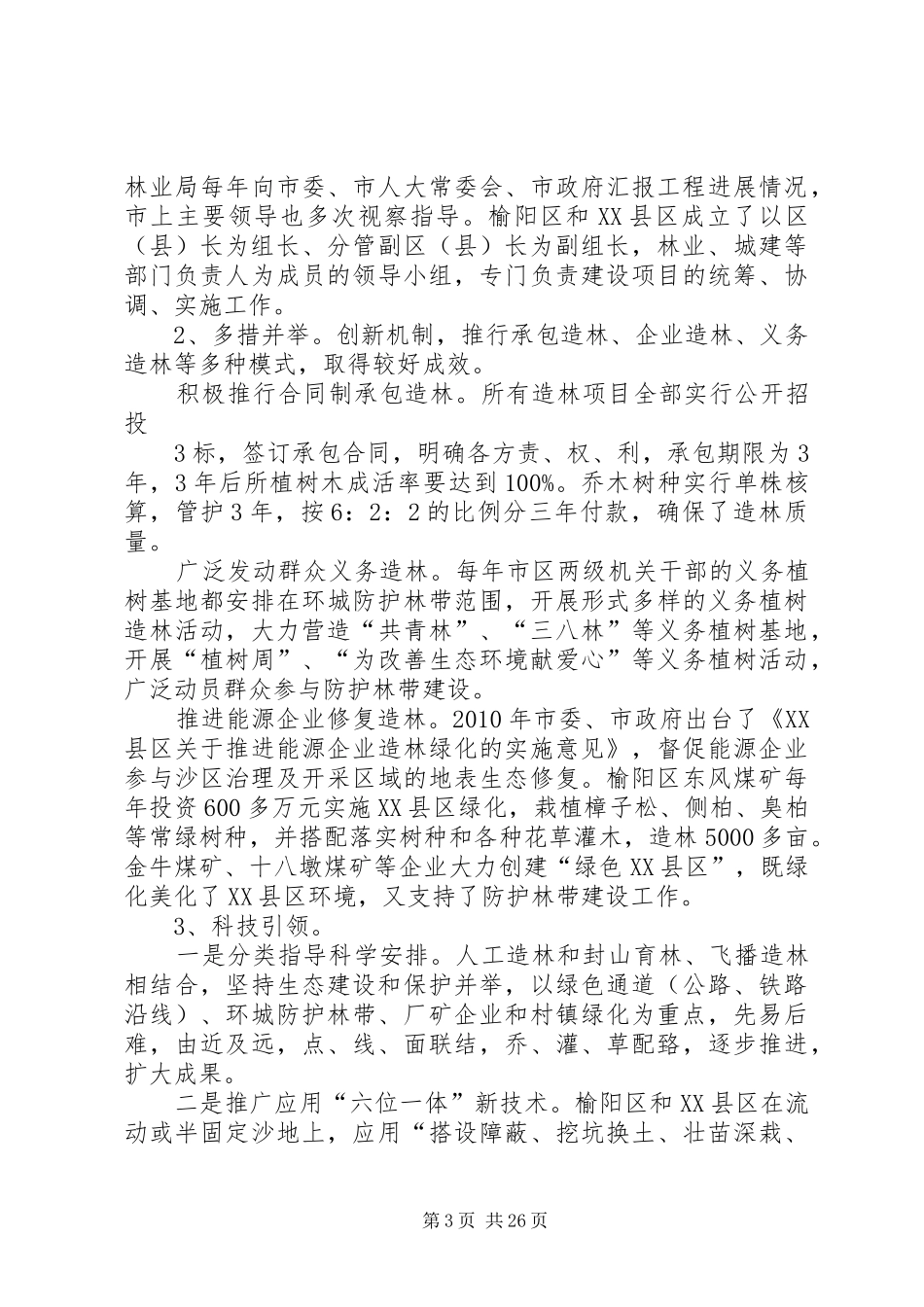 关于对榆林XX县区防护林带建设情况的视察报告_第3页