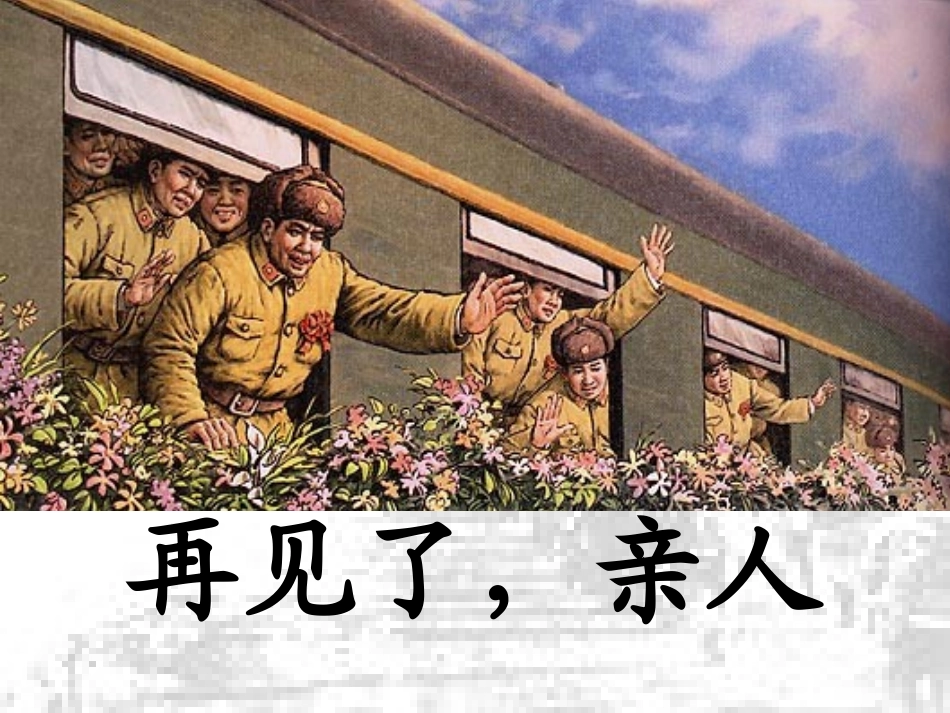 再见了_亲人_第1页