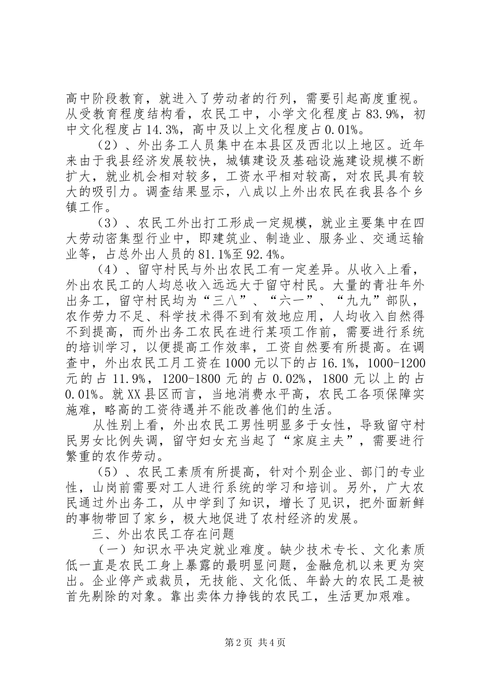 关于对杨畔村农民外出务工情况的调研报告_第2页