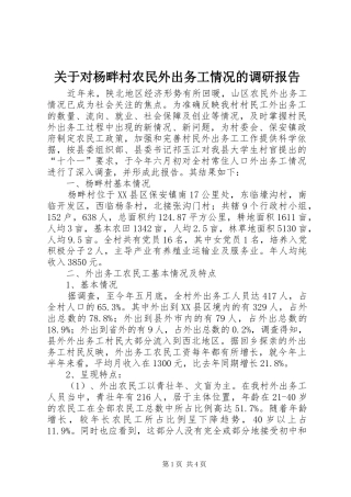 关于对杨畔村农民外出务工情况的调研报告