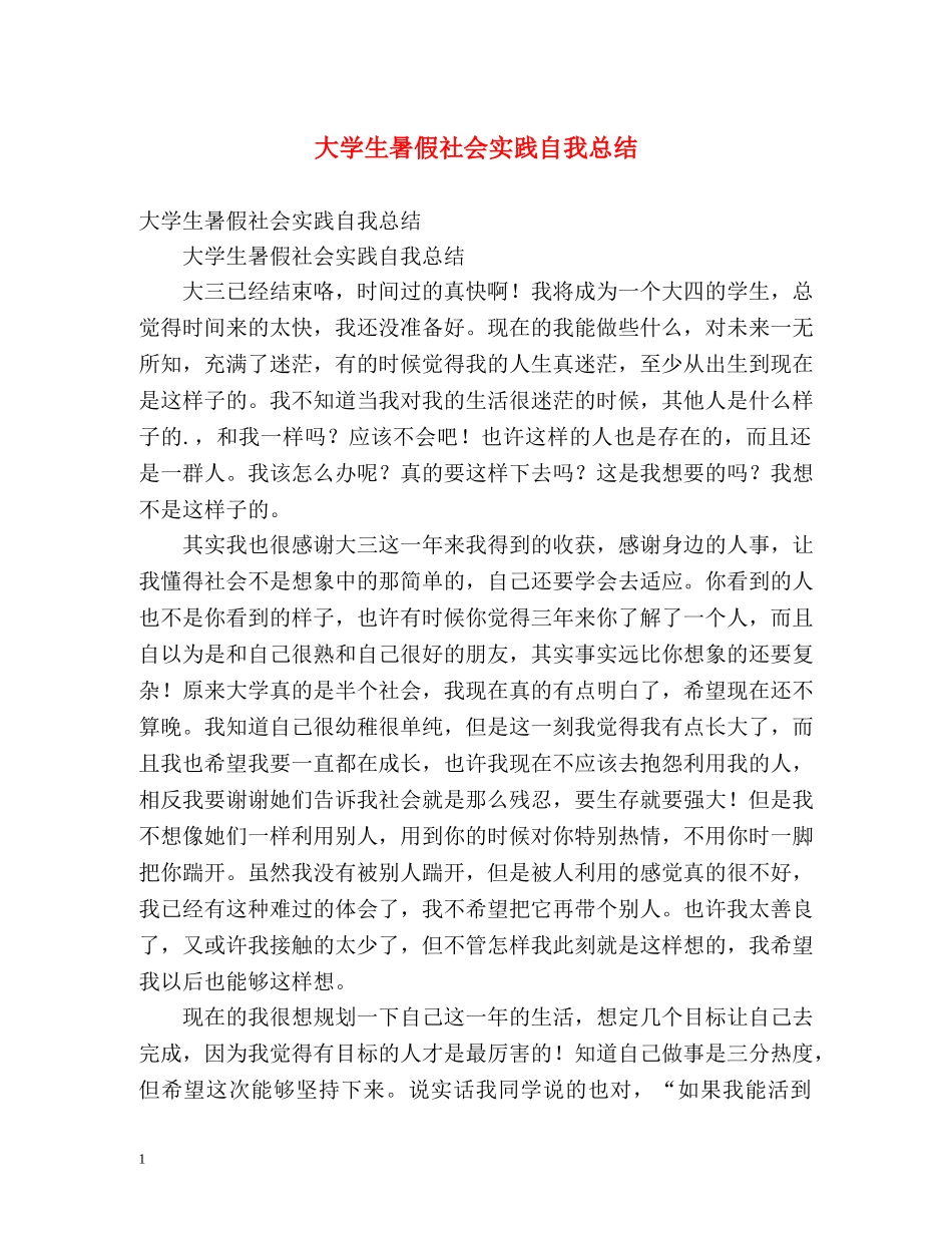 大学生暑假社会实践自我总结 _第1页