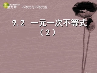 第九章921一元一次不等式及其解法课件（2）（新版）新人教版