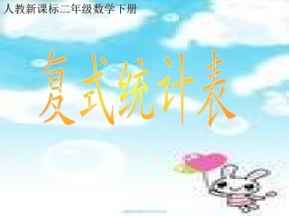 人教新课标数学二年级下册《复式统计表》PPT课件