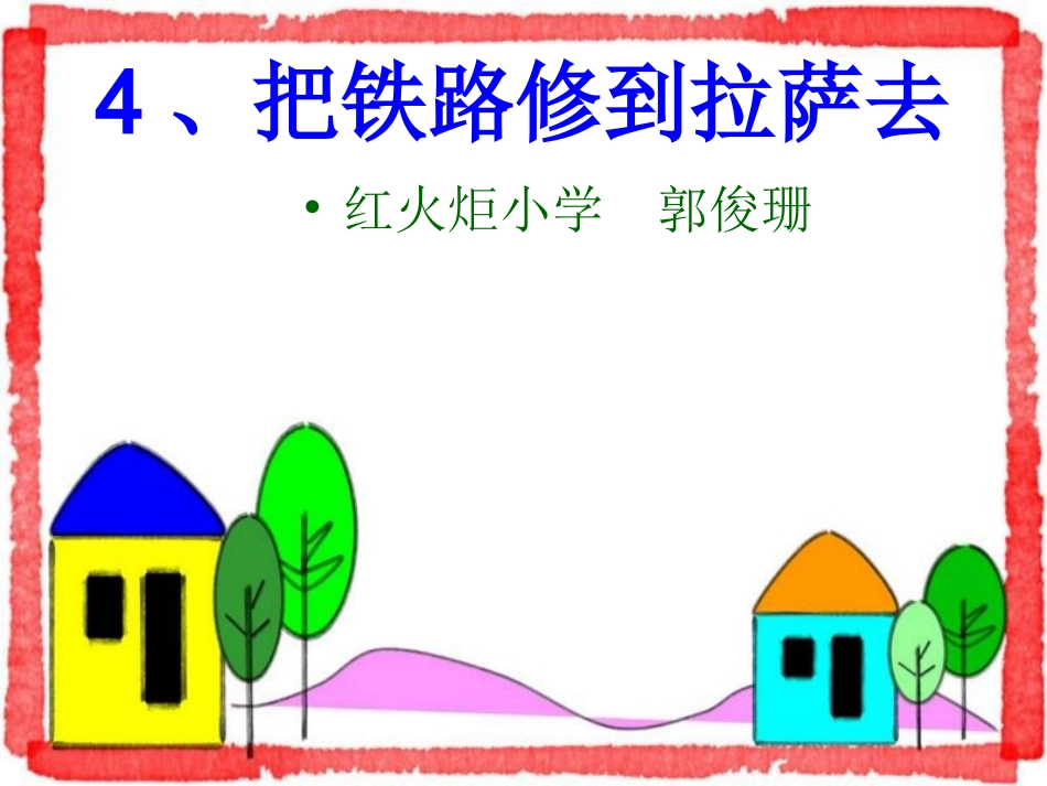 把铁路修到拉萨去 (4)_第1页