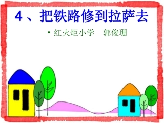 把铁路修到拉萨去 (4)