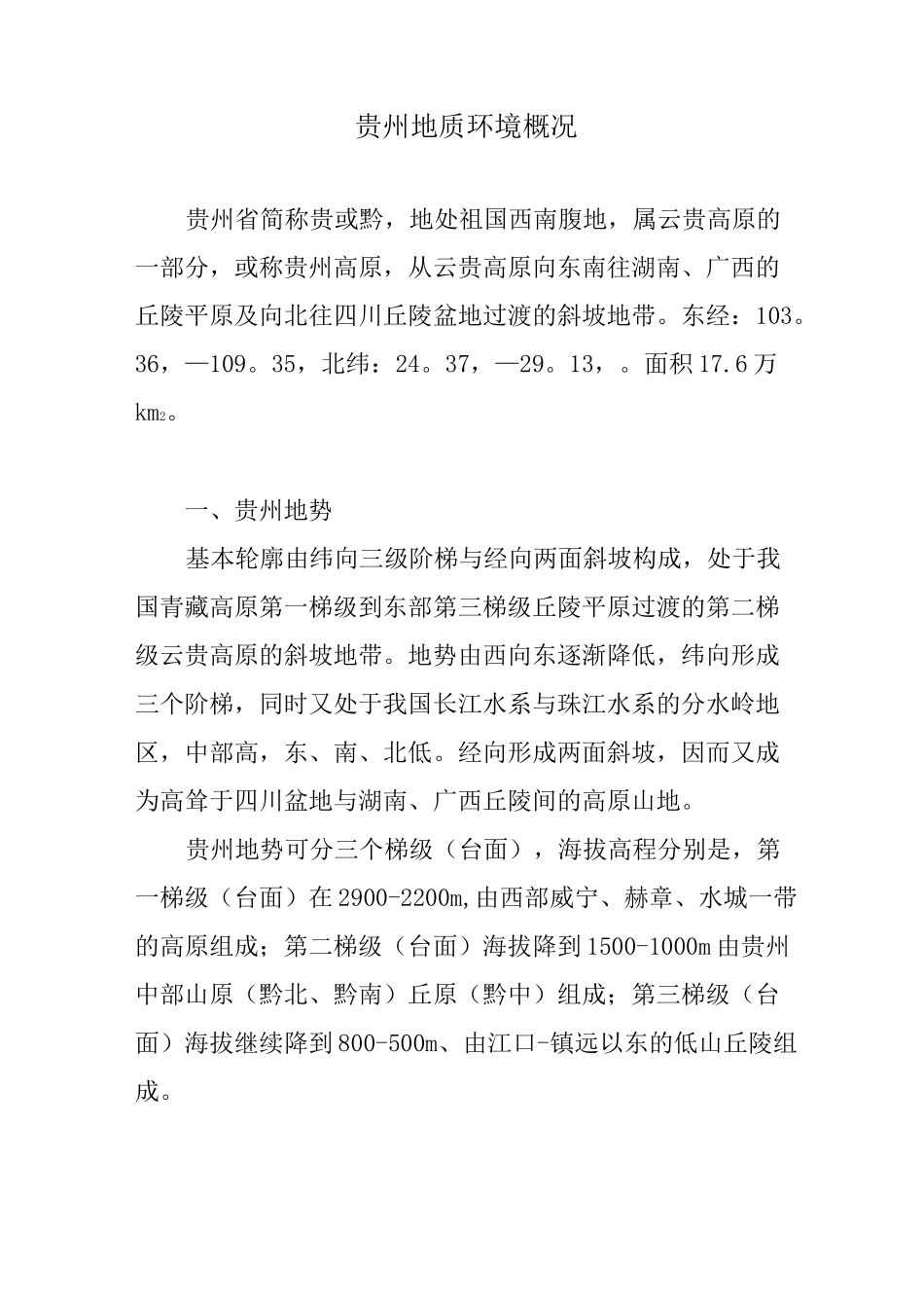 贵州地质情况资料_第1页