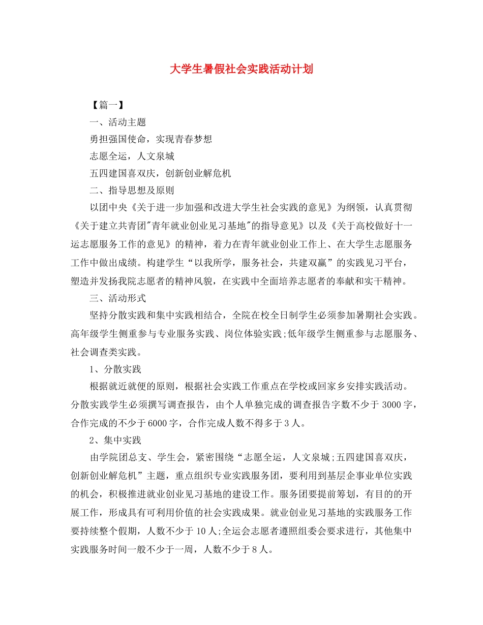 大学生暑假社会实践活动计划 _第1页