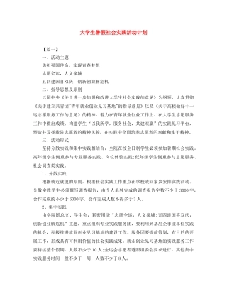 大学生暑假社会实践活动计划 