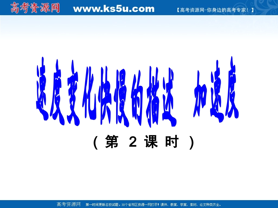 物理：15《速度变化快慢的描述──加速度》2课时_第1页
