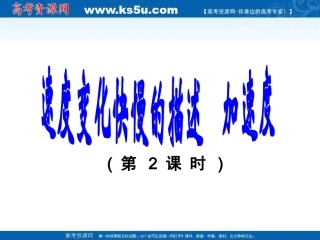 物理：15《速度变化快慢的描述──加速度》2课时