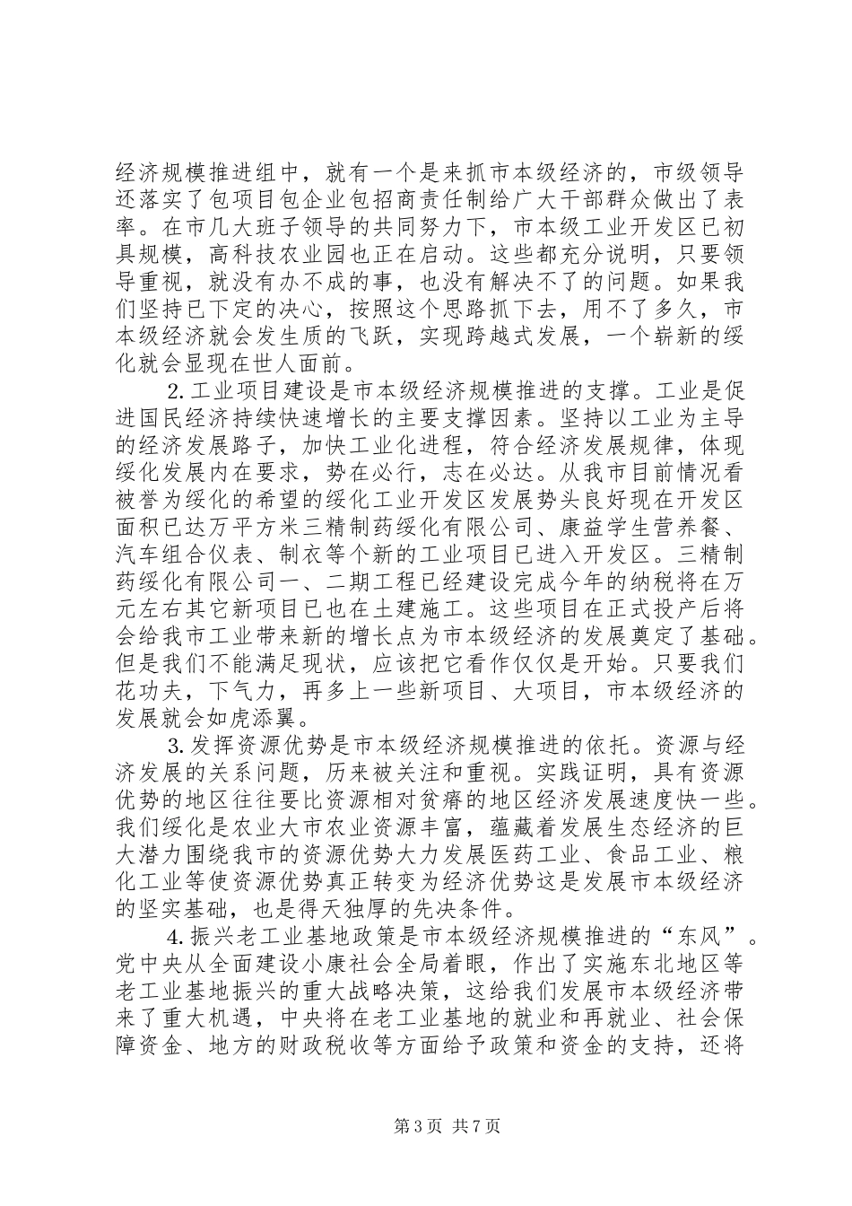 关于对本级经济规模推进的思考报告范文_第3页