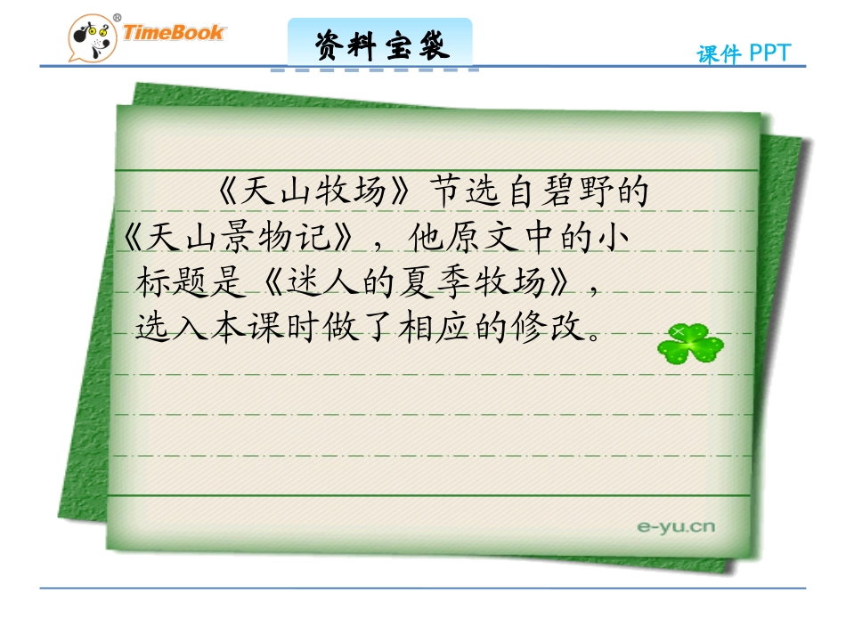 吉林版语文三年级下册《天山牧场》_第2页